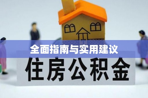 且末全面指南与实用建议