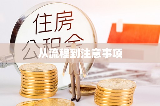 且末从流程到注意事项