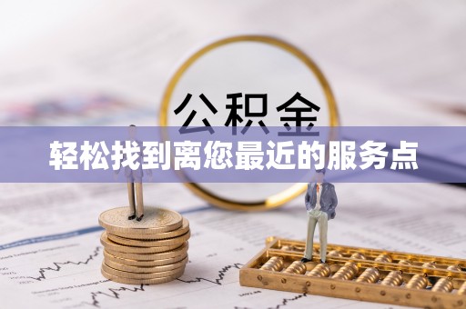 且末轻松找到离您最近的服务点