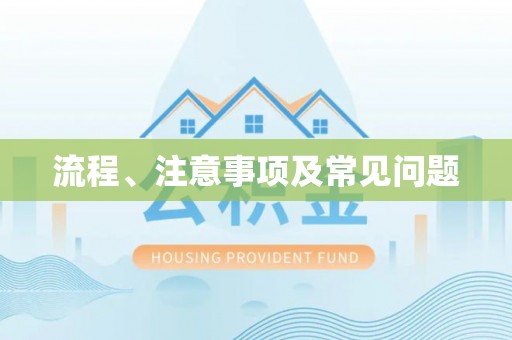 且末流程、注意事项及常见问题