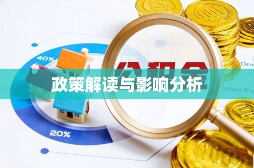 且末政策解读与影响分析