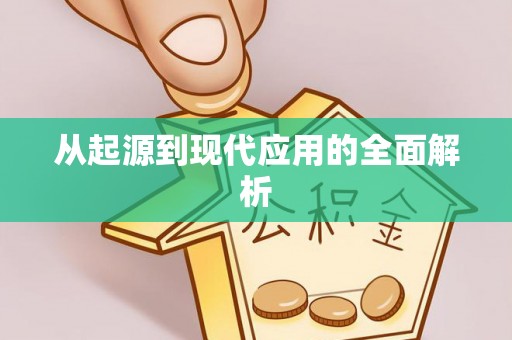 且末从起源到现代应用的全面解析