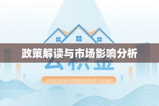 且末政策解读与市场影响分析