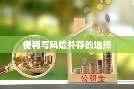 且末便利与风险并存的选择