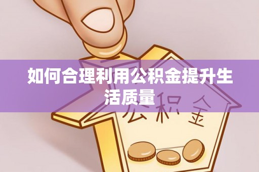 且末如何合理利用公积金提升生活质量