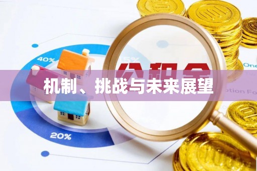 且末机制、挑战与未来展望
