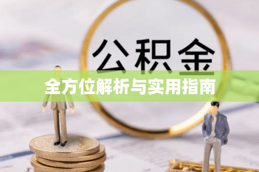 且末全方位解析与实用指南