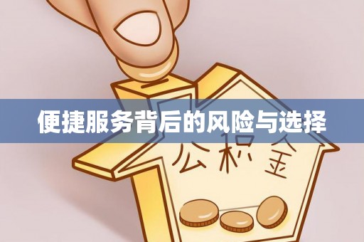 且末便捷服务背后的风险与选择