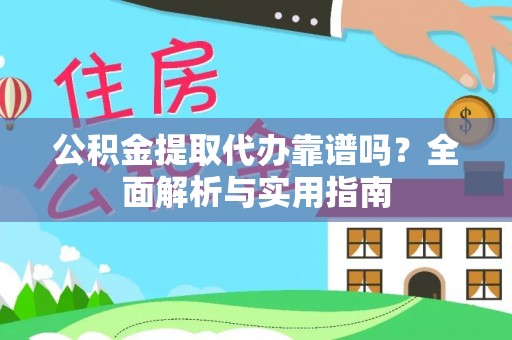 且末公积金提取代办靠谱吗？全面解析与实用指南