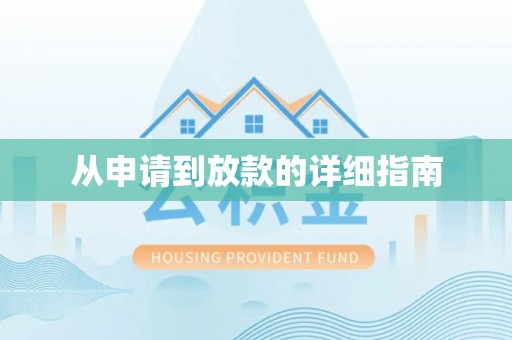 且末从申请到放款的详细指南