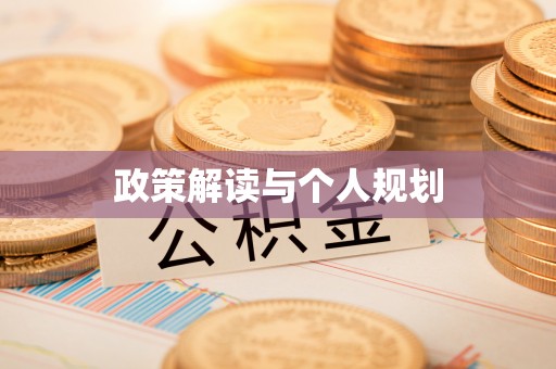且末政策解读与个人规划