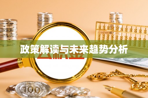 且末政策解读与未来趋势分析