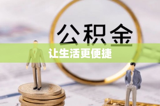 且末让生活更便捷