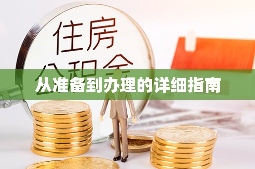 且末从准备到办理的详细指南