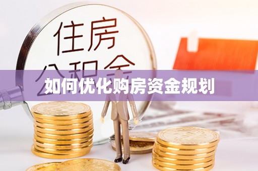 且末如何优化购房资金规划