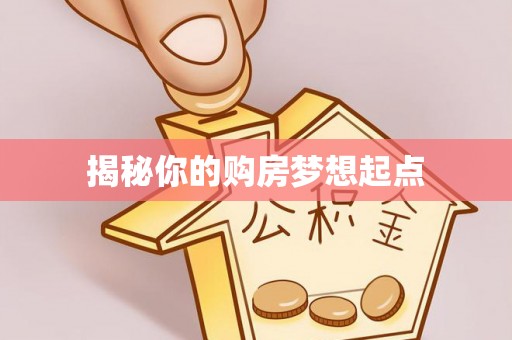 且末揭秘你的购房梦想起点