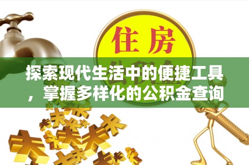 且末探索现代生活中的便捷工具，掌握多样化的公积金查询方式