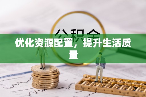 且末优化资源配置，提升生活质量