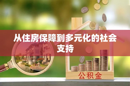 且末从住房保障到多元化的社会支持