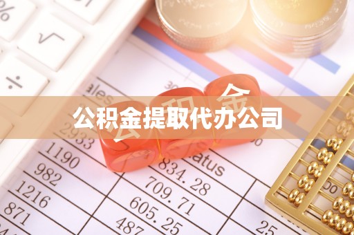 且末公积金提取代办公司