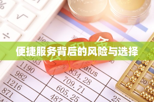 且末便捷服务背后的风险与选择