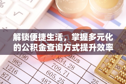 且末解锁便捷生活，掌握多元化的公积金查询方式提升效率
