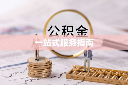 且末一站式服务指南