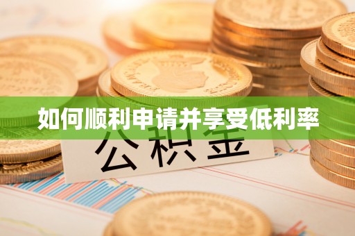 且末如何顺利申请并享受低利率