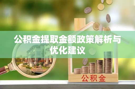 且末公积金提取金额政策解析与优化建议