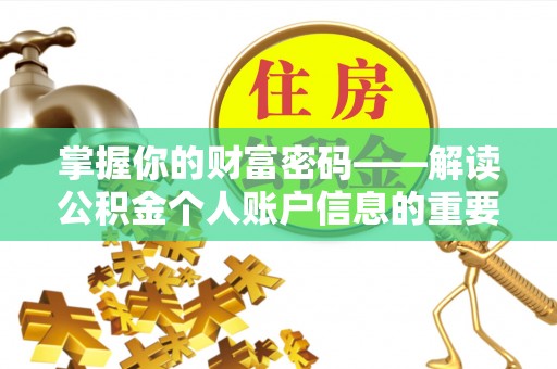 且末掌握你的财富密码——解读公积金个人账户信息的重要性