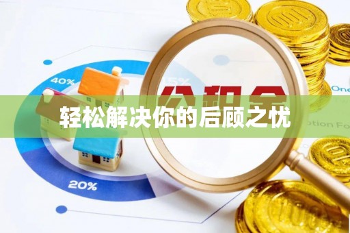 且末轻松解决你的后顾之忧