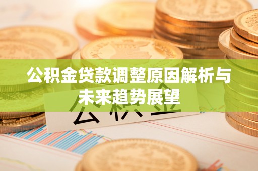 且末公积金贷款调整原因解析与未来趋势展望