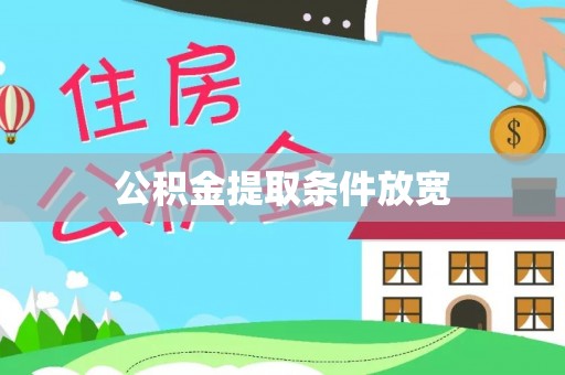 且末公积金提取条件放宽
