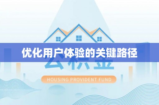且末优化用户体验的关键路径