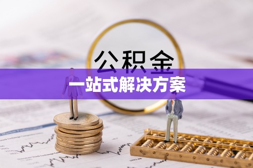 且末一站式解决方案