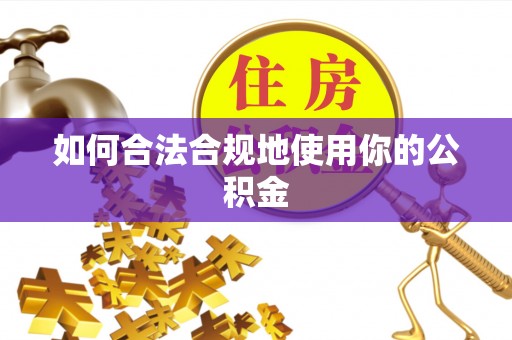 且末如何合法合规地使用你的公积金