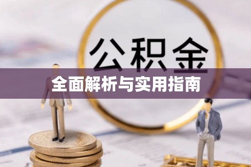 且末全面解析与实用指南