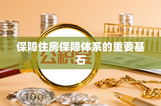 且末保障住房保障体系的重要基石