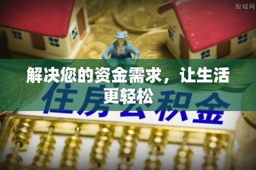 且末解决您的资金需求，让生活更轻松