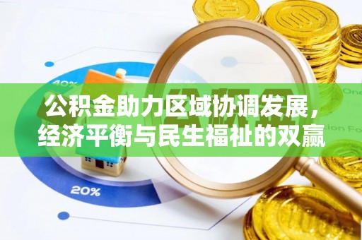 且末公积金助力区域协调发展，经济平衡与民生福祉的双赢之道