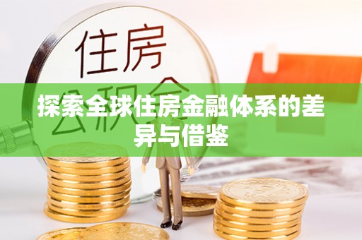 且末探索全球住房金融体系的差异与借鉴