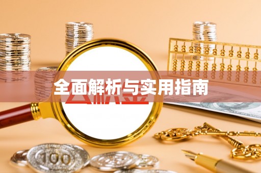 且末全面解析与实用指南