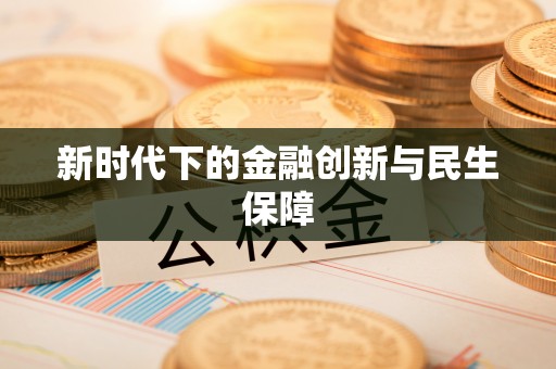 且末新时代下的金融创新与民生保障