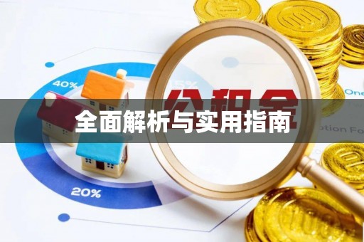 且末全面解析与实用指南