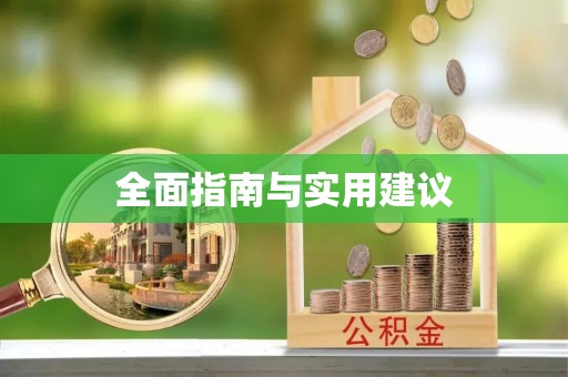 且末全面指南与实用建议