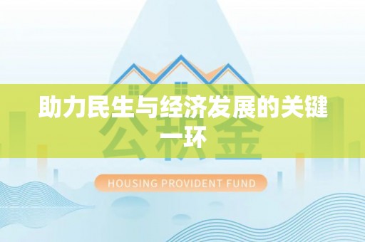 且末助力民生与经济发展的关键一环