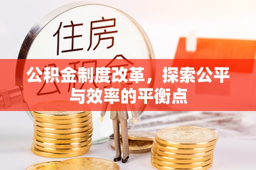 且末公积金制度改革，探索公平与效率的平衡点