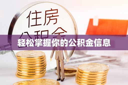 且末轻松掌握你的公积金信息