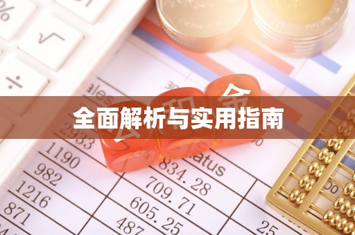 且末全面解析与实用指南