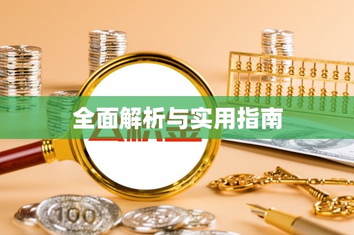 且末全面解析与实用指南